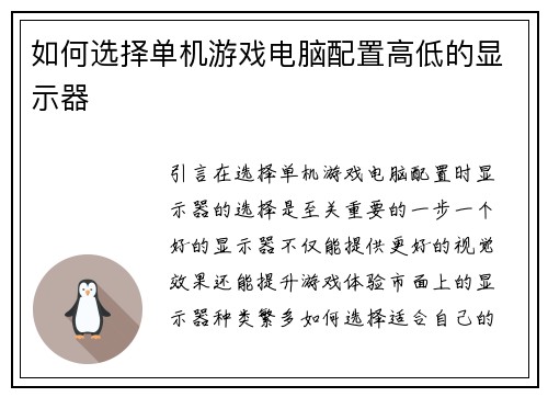 如何选择单机游戏电脑配置高低的显示器