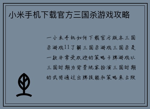 小米手机下载官方三国杀游戏攻略