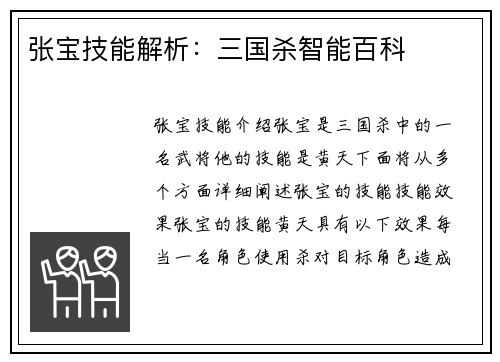 张宝技能解析：三国杀智能百科