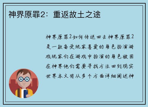 神界原罪2：重返故土之途