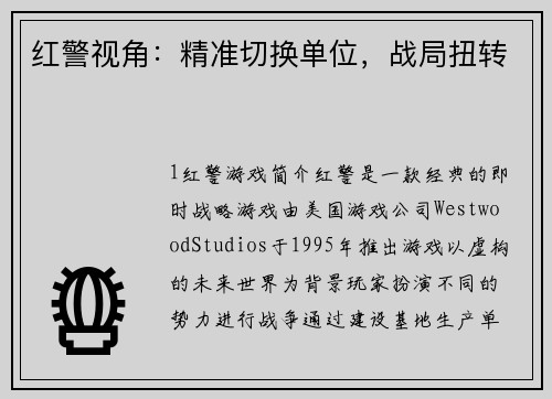 红警视角：精准切换单位，战局扭转