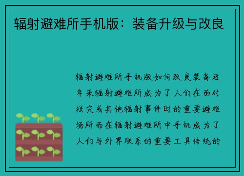 辐射避难所手机版：装备升级与改良