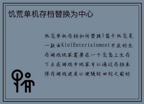 饥荒单机存档替换为中心