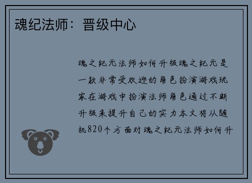 魂纪法师：晋级中心