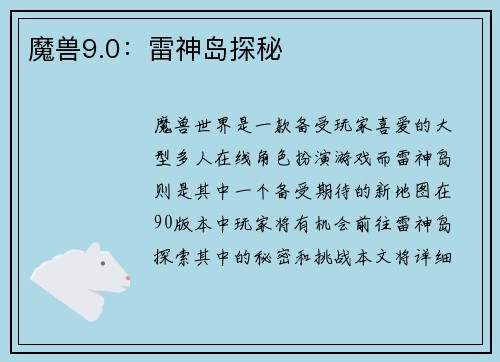 魔兽9.0：雷神岛探秘