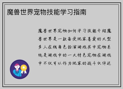 魔兽世界宠物技能学习指南
