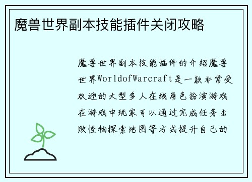 魔兽世界副本技能插件关闭攻略