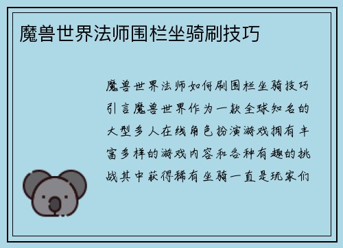 魔兽世界法师围栏坐骑刷技巧