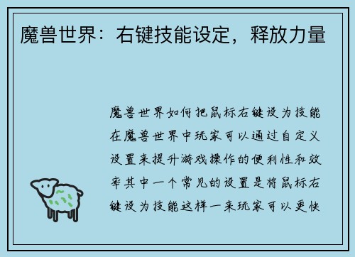 魔兽世界：右键技能设定，释放力量