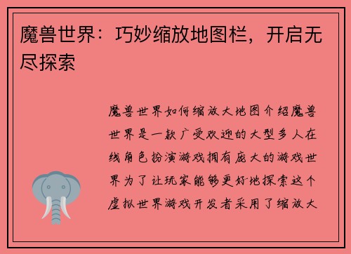 魔兽世界：巧妙缩放地图栏，开启无尽探索