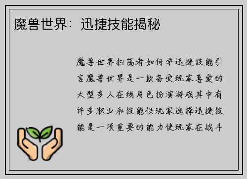 魔兽世界：迅捷技能揭秘