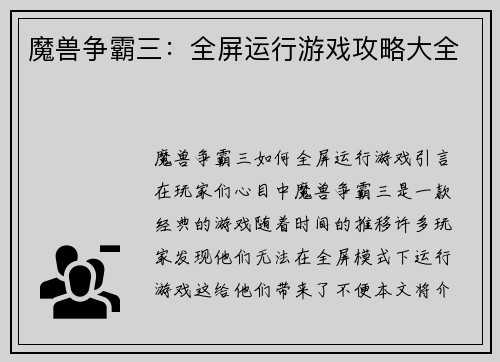 魔兽争霸三：全屏运行游戏攻略大全
