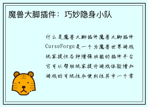 魔兽大脚插件：巧妙隐身小队