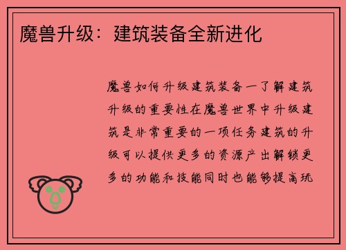 魔兽升级：建筑装备全新进化