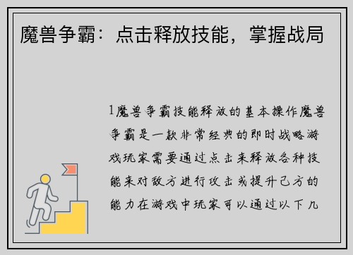 魔兽争霸：点击释放技能，掌握战局