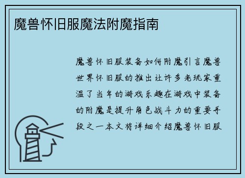 魔兽怀旧服魔法附魔指南