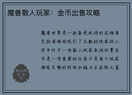 魔兽散人玩家：金币出售攻略